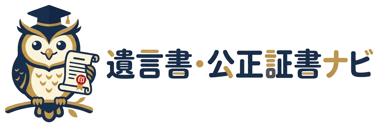 遺言書・公正証書ナビ